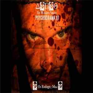 ΔΠΘ - Οι εκδοχές μου mp3