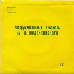 Инструментальный ансамбль п/у В. Людвиковского - Весенняя Увертюра mp3