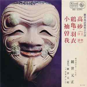 観世元正 - 観世流謡曲祝言小謡 mp3