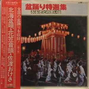 Various - 盆踊り特選集 ふるさとの思い出 mp3