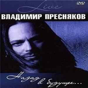 Владимир Пресняков - Назад В Будущее... Live mp3