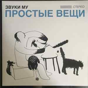 Звуки Му - Простые Вещи mp3