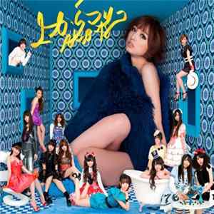 AKB48 - 上からマリコ mp3