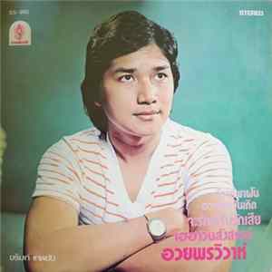 ชรัมภ์ เทพชัย - อวยพรวิวาห์ / ทำบุญวันสงกรานต์ mp3