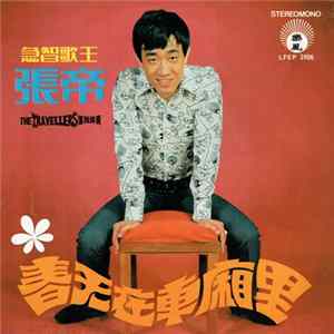 張帝 - 春天在車廂裡 mp3
