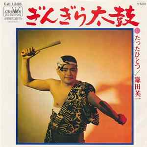 鎌田英一 - きんぎら太鼓 / たつたひとつ mp3
