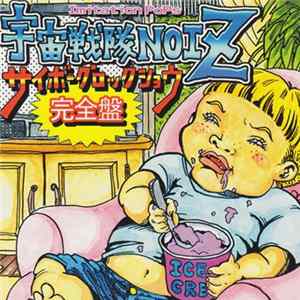 Imitation PoPs 宇宙戦隊NOIZ - サイボーグロックショウ完全盤 mp3