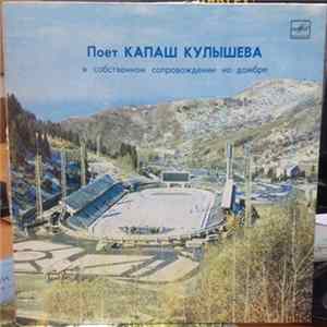 Қапаш Құлышева - Қапаш Құлышева Ән Шырқайды / Поет К. Кулышева mp3