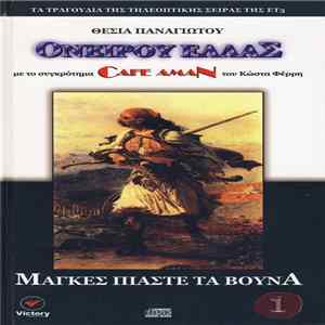Θέσια Παναγιώτου Με Το Συγκρότημα Cafe Aman - Ονείρου Ελλάς 1: Μάγκες Πιάστε Τα Βουνά mp3
