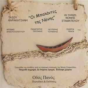 Τάσος Καρακατσάνης, Panayotis Terzakis, Άρτεμις Αποστολοπούλου, Γεωργία Τέντα, Λευτέρης Τουμαράς - Οι μπαλάντες της Νόνης mp3