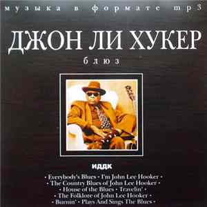 Джон Ли Хукер - Блюз. Джон Ли Хукер mp3