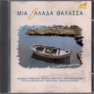 Various - Μια Ελλάδα Θάλασσα mp3