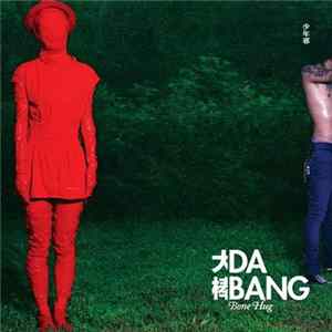 Da Bang = 大棒 - Bone Hug = 少年邪 mp3