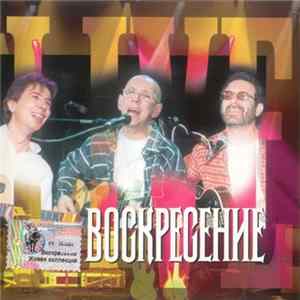 Воскресение - Живая Коллекция mp3
