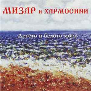 Мизар и Хармосини - Детето И Белото Море mp3