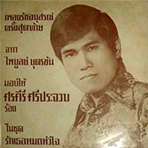 ศรคีรี ศรีประจวบ - รักเธอหมดหัวใจ mp3