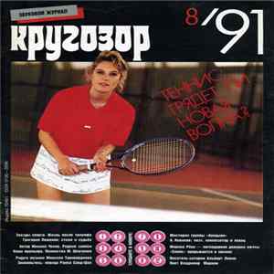 Various - Кругозор №8/1991 mp3