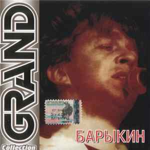 Барыкин - Grand Collection mp3