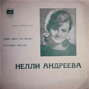 Нелли Андреева - Лишь двое это знают mp3