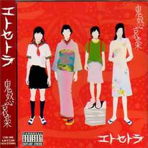 エトセトラ - 鬼怒哀楽 mp3