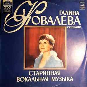 Галина Ковалёва - Старинная вокальная музыка mp3