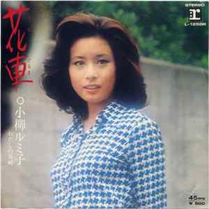 小柳ルミ子 - 花車 mp3