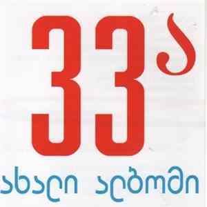 33a - Akhali Albomi mp3
