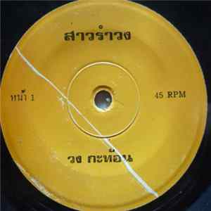 กะท้อน - สาวรำวง / นักปั้น mp3