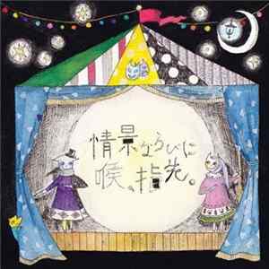 葵&涼平 - 情景ならびに喉、指先。 mp3