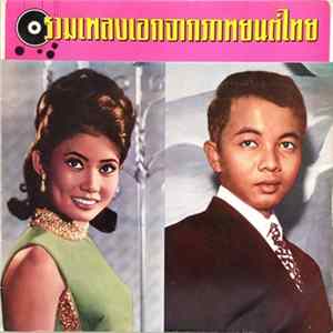 Various - รวมเพลงเอกจากภาพยนตร์ไทย mp3