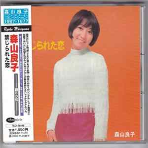 森山良子 - 禁じられた恋 mp3