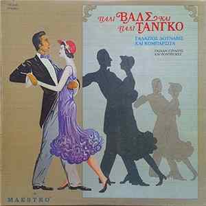Unknown Artist - Πάλι Βαλς Και Πάλι Τανγκό mp3