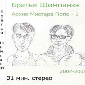 Братья Шимпанзэ - Архив Мистера Попо mp3