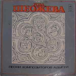 Роза Шеожева - Песни Композиторов Адыгеи mp3