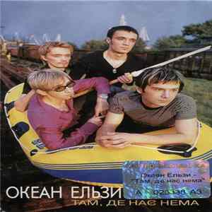Океан Ельзи - Там, Де Нас Нема mp3