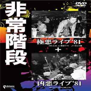 非常階段 - 極悪ライブ'81＋凶悪ライブ'81 mp3