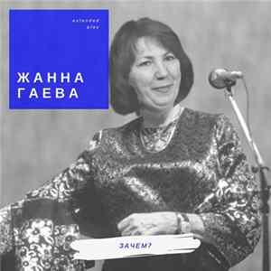 Жанна Гаева - Зачем? mp3