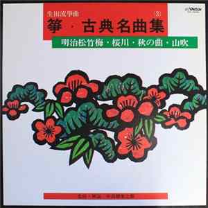 Various - 箏 古典名曲集（３） mp3