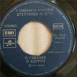 Π. Γαβαλάς, Ρ. Κούρτη / Π. Γαβαλάς - Δυστύχησα Κι Εγώ / Καυμό Μες Την Καρδούλα Μου mp3