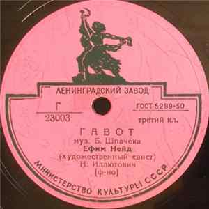 Ефим Нейд - Гавот / Весенние Голоса mp3