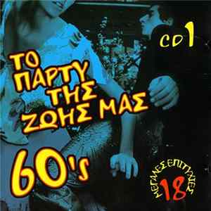 Various - Το Πάρτυ Της Ζωής Μας mp3