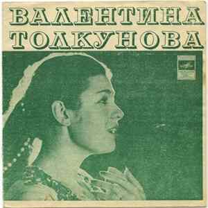 Валентина Толкунова - Мы На Лодочке Катались / Качели / Носики - Курносики / Уж Отзвенели Ливни Сенокоса mp3