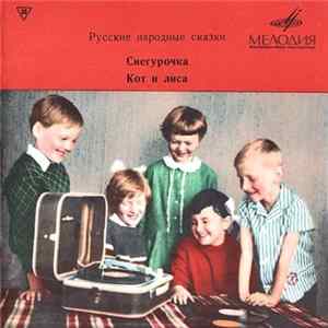 Н. Литвинов - Снегурочка / Кот И Лиса mp3
