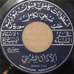 فخر الشهباء الأستاذ اديب دايخ - الأذان الشرعي mp3