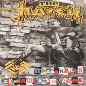 The Пауки - Праздник В Сумасшедшем Доме mp3