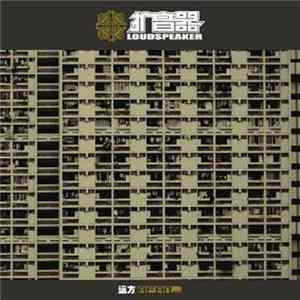 扩音器 = Loudspeaker - 远方 mp3