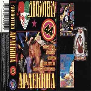 Various - Дискотека Арлекина 44 mp3
