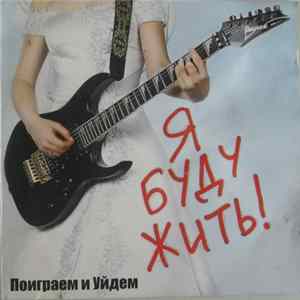 Поиграем И Уйдем - Я Буду Жить! mp3