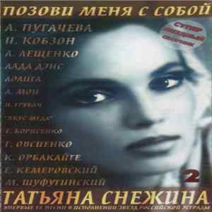 Татьяна Снежина - Позови Меня С Собой. Часть 2 mp3