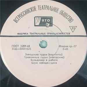 No Artist - Заводские гудки / Шум техники mp3